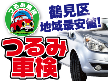 横浜市鶴見区上末吉で車検が安い!『安心・信頼・実績のつるみ車検!! 上末吉店』