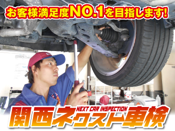 関西ネクスト車検 金岡北店