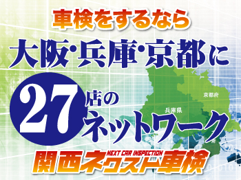 関西ネクスト車検 交野市幾野店