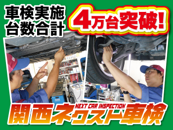 関西ネクスト車検 箕面東店