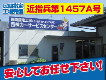 【スーパープランニング車検】 　西神カーサービスセンター  