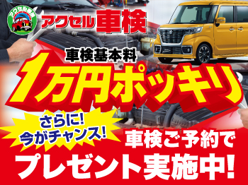 ◇信頼・実績のアクセル車検◇ 千葉君津陽光台店