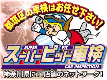スーパーピット車検センター ノースポイント港北ニュータウン店
