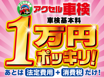 アクセル車検 柴田店