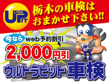 選ばれています!◇ウルトラピット車検◇栃木南店