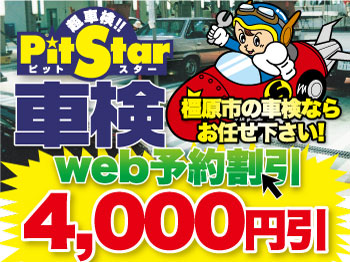 ☆ピットスター車検☆ 奈良橿原神宮店