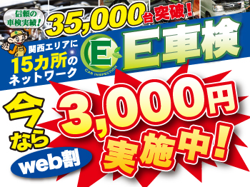 E車検 須磨ニュータウン店