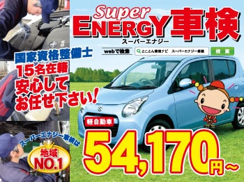 スーパーエナジー車検 三崎町店