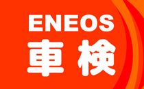 ENEOS車検 大塚店★うれしい3大特典付!