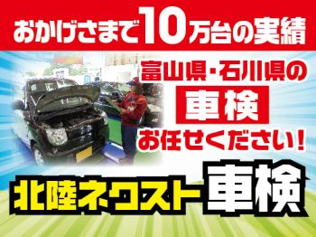北陸ネクスト車検 富山大島店