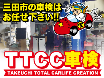TTCC車検 三田フラワー車検センター