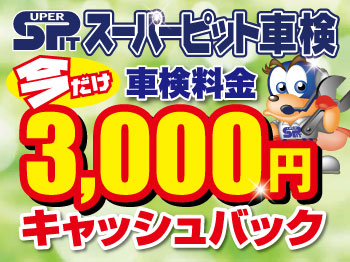 ★スーパーピット車検★大阪小路店