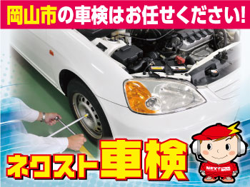 ネクスト車検☆岡山花尻店