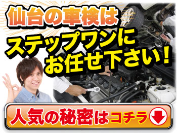 仙台市 青葉区 車検 安心信頼のステップワンにお任せ下さい