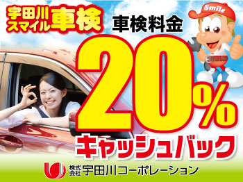 ☆宇田川スマイル車検☆土浦北インター店