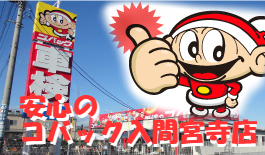車検のコバック 入間宮寺店