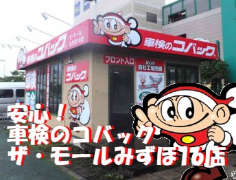 車検のコバック ザ・モールみずほ16店