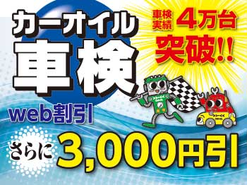 カーオイル車検 新道東1店