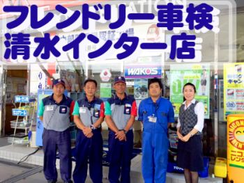 フレンドリー車検 清水インター店