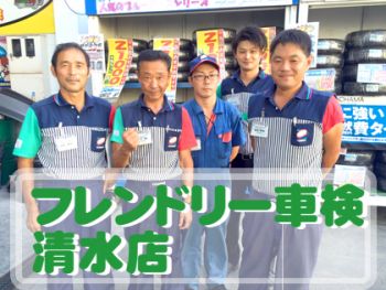 フレンドリー車検 清水店