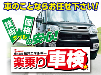 高品質・低価格の「楽乗り車検」は福井エネルギー車検センターへ！